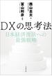 DXの思考法　日本経済復活への最強戦略(文春e-book)