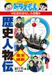 ドラえもんの社会科おもしろ攻略　歴史人物伝【幕末・維新】(ドラえもん)