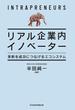 リアル企業内イノベーター　革新を成功につなげるエコシステム(日本経済新聞出版)