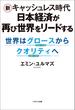 新キャッシュレス時代　日本経済が再び世界をリードする　世界はグロースからクオリティへ