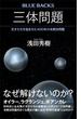 三体問題　天才たちを悩ませた４００年の未解決問題(ブルー・バックス)