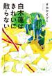 白木蓮はきれいに散らない(コミックス単行本)