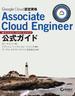 Google Cloud認定資格Associate Cloud Engineer公式ガイド