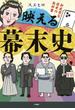 映える幕末史～新感覚な歴史の教科書