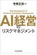 AI経営のリスクマネジメント(日本経済新聞出版)