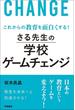 これからの教育を面白くする！　さる先生の学校ゲームチェンジ