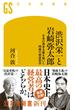 渋沢栄一と岩崎弥太郎　日本の資本主義を築いた両雄の経営哲学(幻冬舎新書)