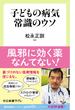 子どもの病気　常識のウソ(中公新書ラクレ)