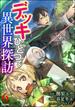 【6-10セット】デッキひとつで異世界探訪 コミック版（分冊版）(BKコミックス)