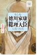 ビジネス小説　もしも徳川家康が総理大臣になったら