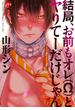 結局、お前もオレ(Ω)とヤりてーだけじゃん【電子版限定特典付き】(ジュネットコミックス　ピアスシリーズ)