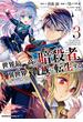 世界最高の暗殺者、異世界貴族に転生する　（３）(角川コミックス・エース)