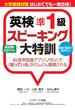 大学受験対策　はじめてでも一発合格！　英検(R)準１級スピーキング大特訓