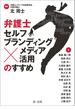 弁護士「セルフブランディング×メディア活用」のすすめ