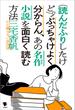 （読んだふりしたけど）ぶっちゃけよく分からん、あの名作小説を面白く読む方法