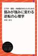 口下手・弱気・内向型のあなたのための 弱みが強みに変わる逆転の心理学(ディスカヴァーebook選書)