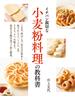 小麦粉料理の教科書