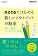 noteではじめる 新しいアウトプットの教室 楽しく続けるクリエイター生活 改訂版（できるビジネス）(できるビジネスシリーズ)