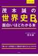 大学入試 茂木誠の 世界史Bが面白いほどわかる本