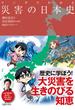 マンガでわかる 災害の日本史（池田書店）(池田書店)