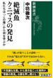 絶滅魚クニマスの発見―私たちは「この種」から何を学ぶか―（新潮選書）(新潮選書)