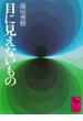 目に見えないもの(講談社学術文庫)