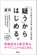 「疑う」からはじめる。 これからの時代を生き抜く思考・行動の源泉