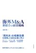 海外Ｍ＆Ａ　新結合の経営戦略