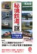 秘境鉄道の謎　今こそ訪れたい「レア路線・駅」大全【電子限定カラー版】(イースト新書Q)