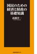 国民のための経済と財政の基礎知識(扶桑社新書)