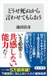 どうせ死ぬから言わせてもらおう(角川新書)