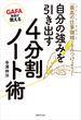 GAFA部長が教える 自分の強みを引き出す4分割ノート術