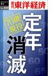 定年消滅―週刊東洋経済ｅビジネス新書Ｎo.360(週刊東洋経済ｅビジネス新書)