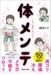 肩コリ・腰痛・冷え・メタボ・不眠をリセット！　くう、ねる、うごく！ 体メンテ