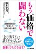 もう価格で闘わない―――「より安く！」は誰も幸せにしない