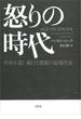 怒りの時代：世界を覆い続ける憤怒の近現代史