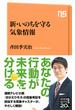 新・いのちを守る気象情報(ＮＨＫ出版新書)