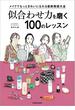 メイクでもっときれいになれる最新美容大全　似合わせ力を磨く100のレッスン