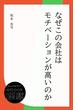 なぜこの会社はモチベーションが高いのか(ディスカヴァーebook選書)