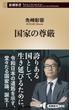 国家の尊厳（新潮新書）(新潮新書)