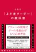 「よそ者リーダー」の教科書