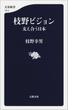 枝野ビジョン　支え合う日本(文春新書)