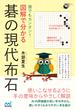 誰でもカンタン！ 図解で分かる 碁の現代布石(囲碁人ブックス)