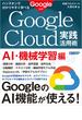 ハンズオンで分かりやすく学べる　Google Cloud実践活用術　AI・機械学習編