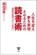 人生を変え夢を実現させるための読書術