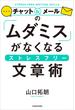 チャット＆メールの「ムダミス」がなくなるストレスフリー文章術