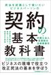 民法を武器として使いたい ビジネスパーソンの契約の基本教科書