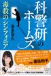 科警研のホームズ　毒殺のシンフォニア(宝島社文庫)