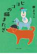 ヒヨコの猫またぎ(文春文庫)