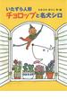 いたずら人形チョロップと名犬シロ(ポプラ物語館)